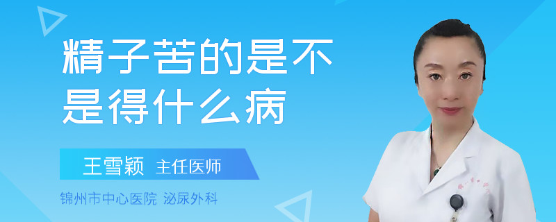 精子苦的是不是得什么病