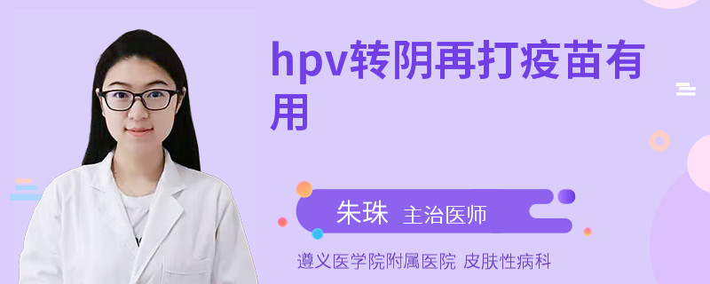 hpv轉陰再打疫苗有用
