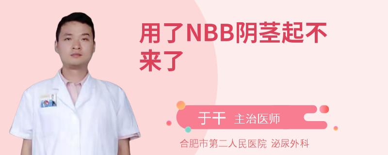 用了NBB陰莖起不來了
