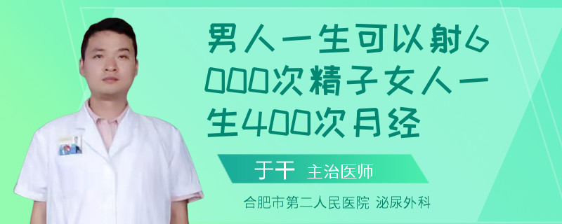男人一生可以射6000次精子女人一生400次月經(jīng)