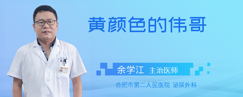 黃顏色的偉哥