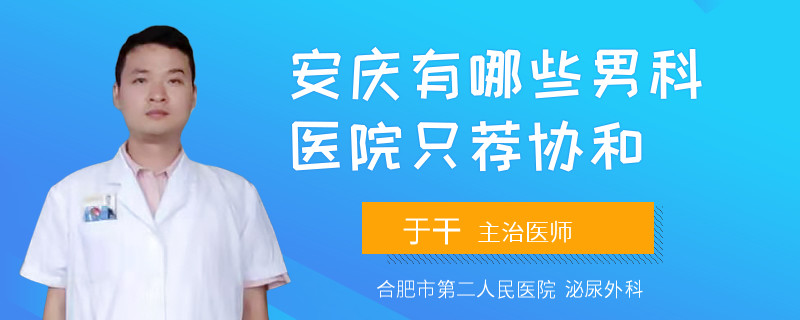 安慶有哪些男科醫(yī)院只薦協(xié)和