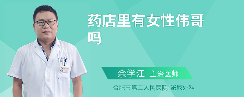 藥店里有女性偉哥嗎