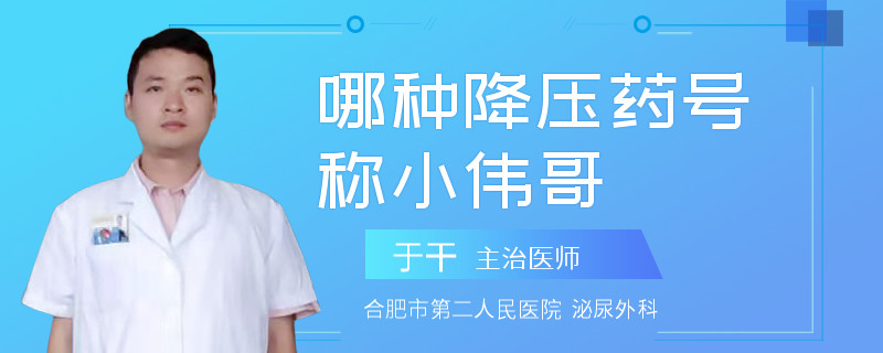 哪種降壓藥號稱小偉哥