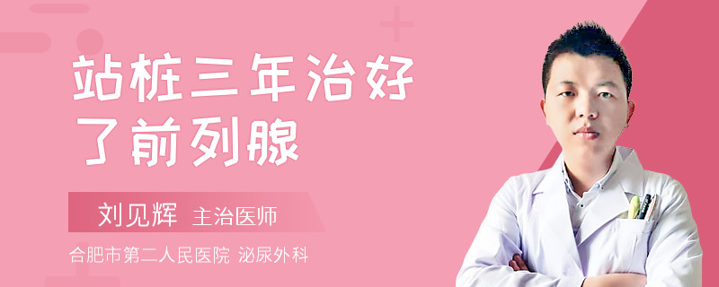 站樁三年治好了前列腺