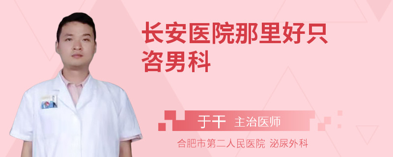 長(zhǎng)安醫(yī)院那里好只咨男科