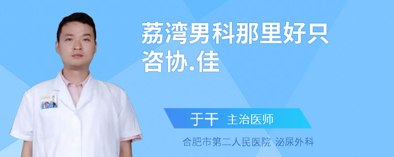 荔灣男科那里好只咨協(xié).佳