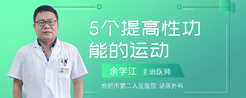 5個提高性功能的運動