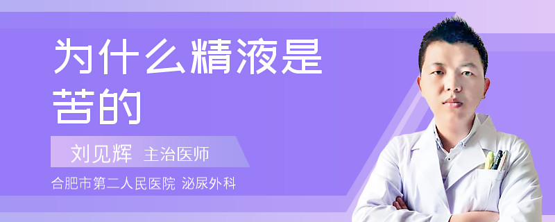 為什么精液是苦的