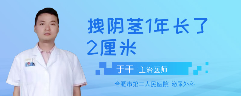拽陰莖1年長了2厘米