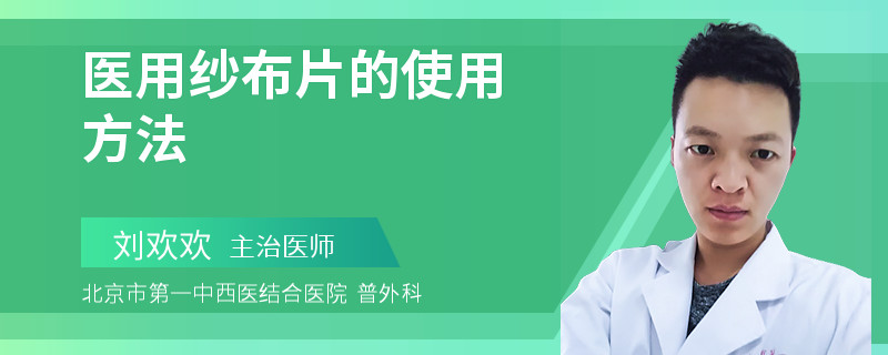 医用纱布片的使用方法