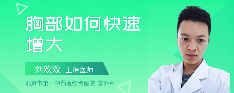 胸部如何快速增大