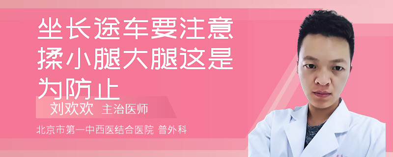 坐长途车要注意揉小腿大腿这是为防止