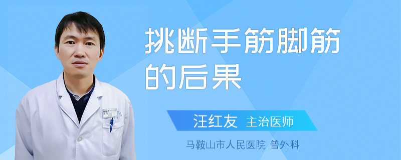 挑断手筋脚筋的后果