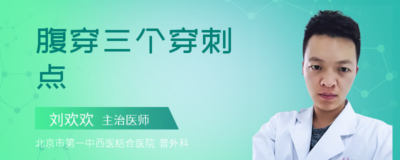 腹穿三个穿刺点