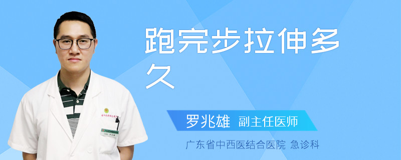 跑完步拉伸多久