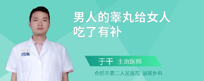 男人的睪丸給女人吃了有補