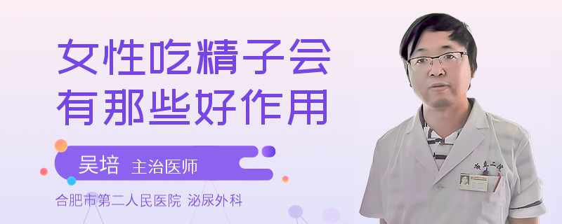 女性吃精子會(huì)有那些好作用