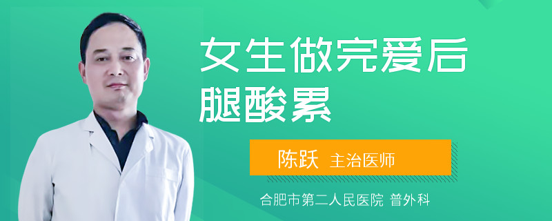 女生做完爱后腿酸累