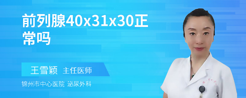 前列腺40x31x30正常嗎