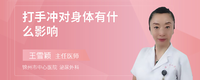 打手沖對身體有什么影響