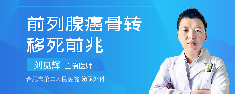 前列腺癌骨轉(zhuǎn)移死前兆
