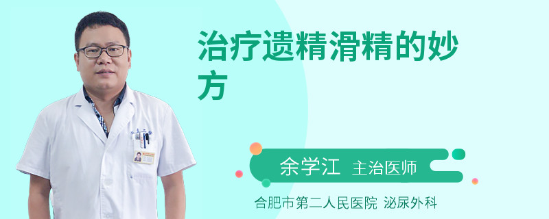治療遺精滑精的妙方