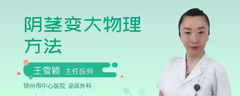 陰莖變大物理方法