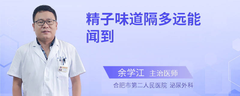 精子味道隔多遠(yuǎn)能聞到