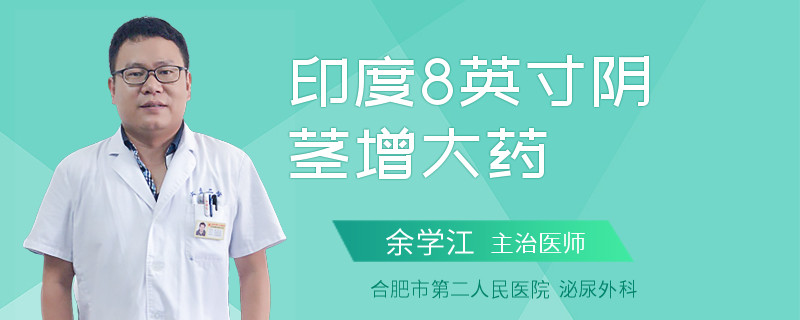印度8英寸陰莖增大藥