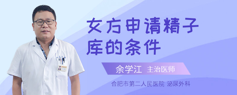 女方申請精子庫的條件