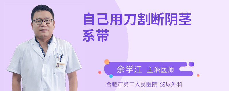 自己用刀割斷陰莖系帶
