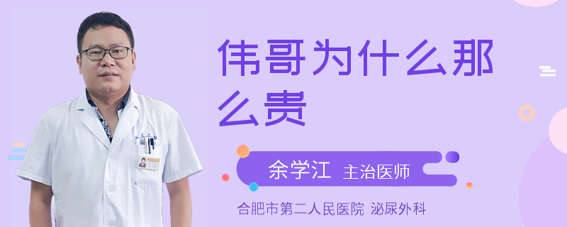 偉哥為什么那么貴