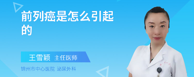 前列癌是怎么引起的