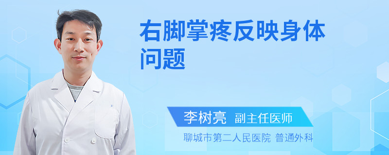 右脚掌疼反映身体问题