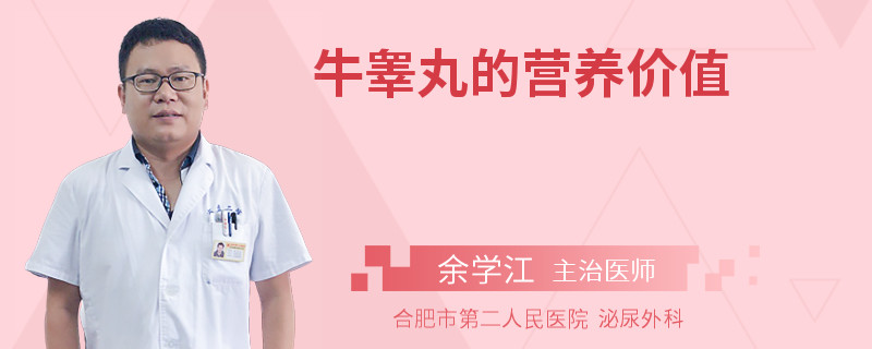 牛睪丸的營養(yǎng)價值