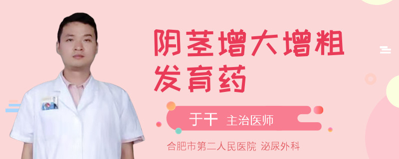 陰莖增大增粗發(fā)育藥
