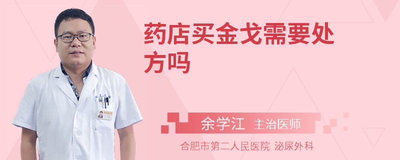 藥店買金戈需要處方嗎