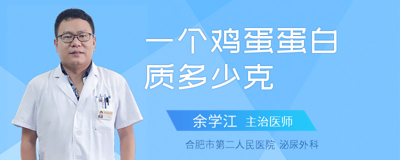 一個雞蛋蛋白質(zhì)多少克