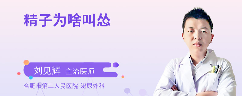 精子為啥叫慫