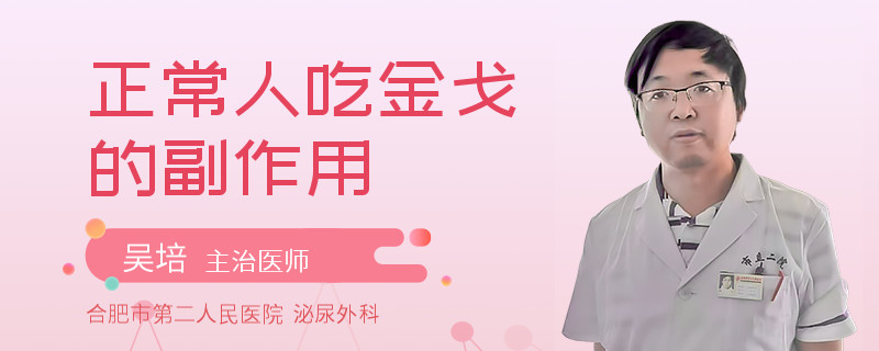 正常人吃金戈的副作用