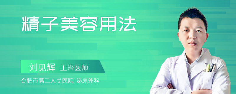 精子美容用法