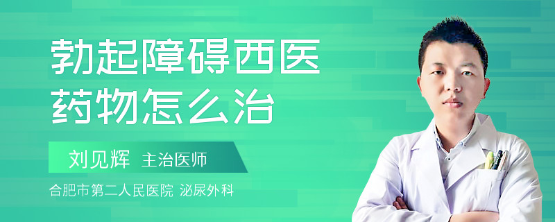 勃起障礙西醫(yī)藥物怎么治