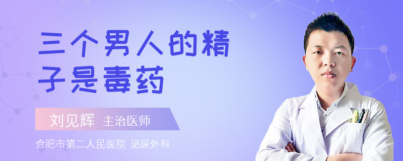 三個(gè)男人的精子是毒藥