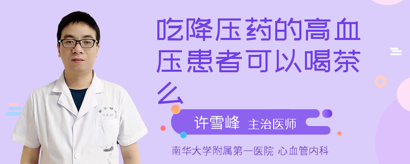 吃降壓藥的高血壓患者可以喝茶么