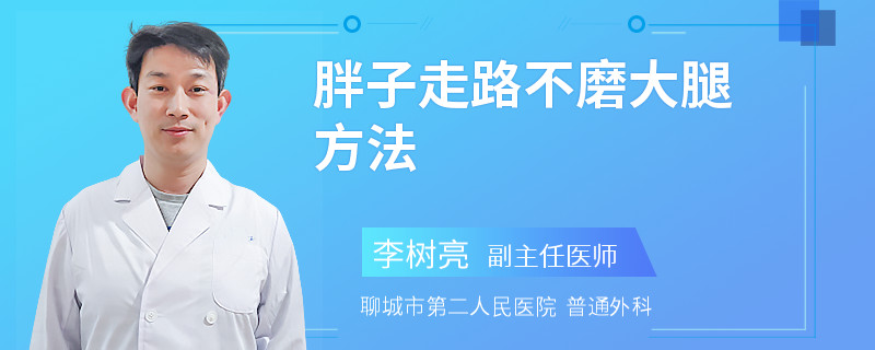 胖子走路不磨大腿方法