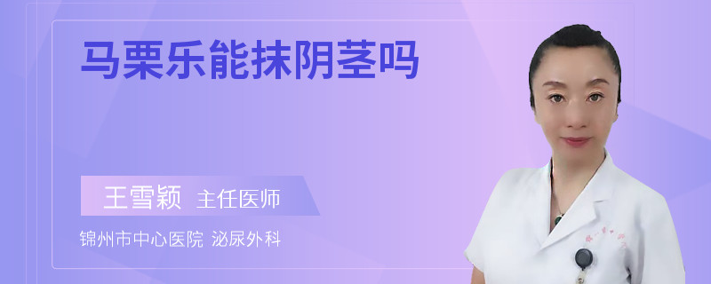 馬栗樂能抹陰莖嗎