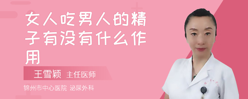 女人吃男人的精子有沒有什么作用