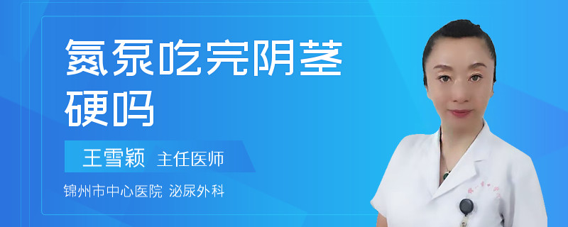 氮泵吃完陰莖硬嗎