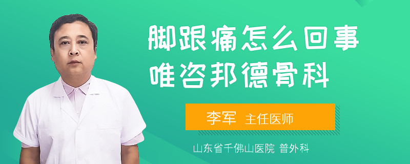 脚跟痛怎么回事唯咨邦德骨科